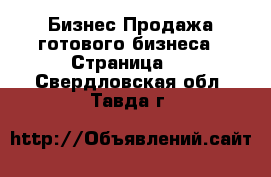 Бизнес Продажа готового бизнеса - Страница 6 . Свердловская обл.,Тавда г.